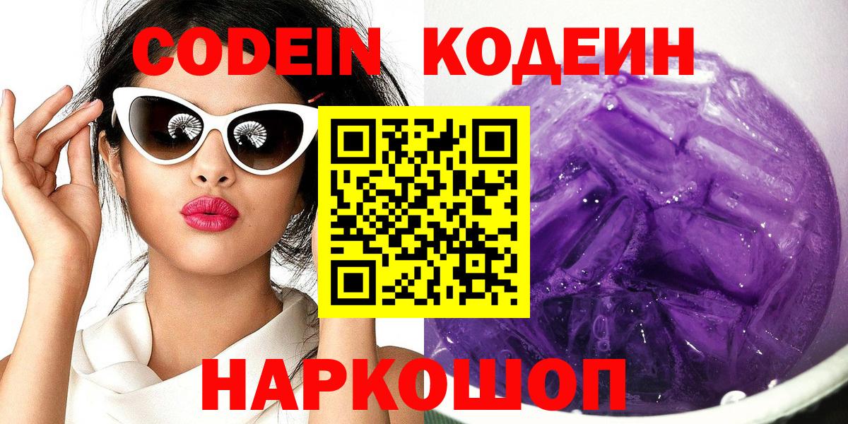 Codein Purple Drank  Вход с VPN  Кодеиновый сироп Lean напиток Lean (лин)  Людиново 